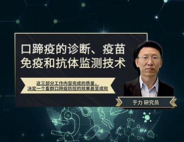 2020年銀水灣論壇—口蹄疫的診斷、疫苗免疫和抗體監(jiān)測(cè)技術(shù)