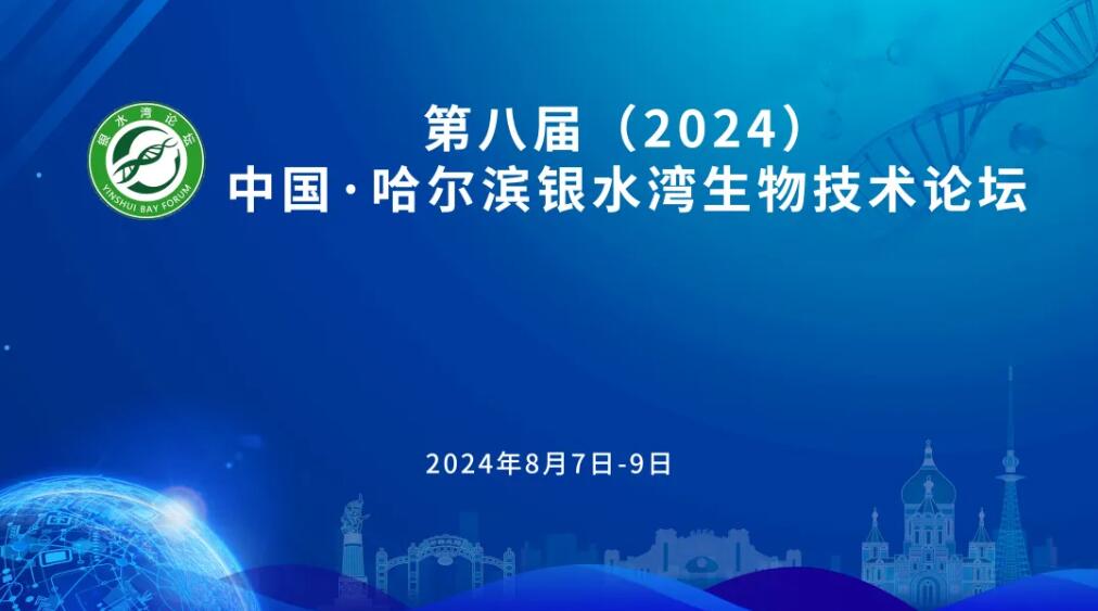 第八屆（2024）中國·哈爾濱銀水灣生物技術(shù)論壇（第二輪通知）