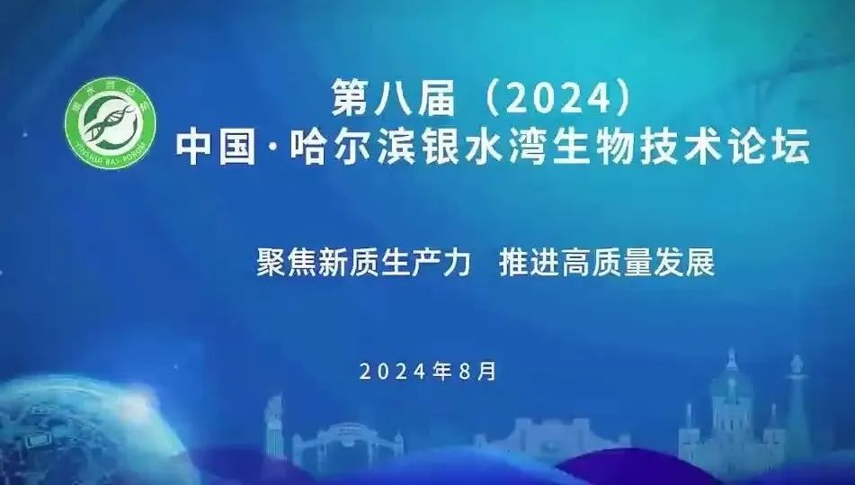 煥新升級！8月7-9日，國生生物董事長王云峰誠邀您參加第八屆（2024）中國·哈爾濱銀水灣生物技術(shù)論壇